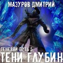 Дмитрий Мазуров - 015