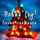 NL - Новый Год Белые снежинки