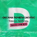 Оксана Почепа - Такая любовь Radio DFM Mix