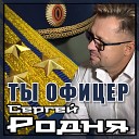 Сергей РОДНЯ - Ты офицер