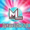 Миша Летний - Дуешь губы 2 0