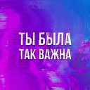 микасаки - Ты была так важна