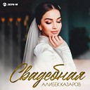 Алибек Казаров - Свадебная