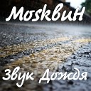 МоsквиН - Звук Дождя