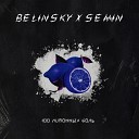 BELINSKY feat SEMIN - 100 лимонных доль