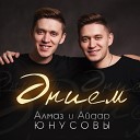 Алмаз и Айдар Юнусовы - Энием