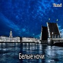 Темный - Белые Ночи