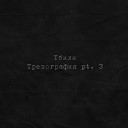 А я все реже курю чаще в себе ловлю свою… - И все нормально вроде нашел свое место в жизни без…