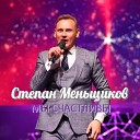 Степан Меньщиков - В море ветер в море буря