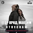 Егор Крид МакSим - Отпускаю DJ Ramirez DMC Mansur Remix