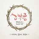 Heo Soon Mi - His Love We Know Inst