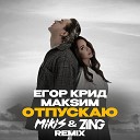 Егор Крид x МакSим - Отпускаю MIKIS ZING Remix