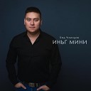 Бад Чимидов - Иньг мини