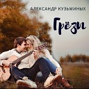 Александр Кузьминых - Грезы Acoustic