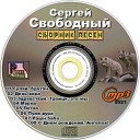 Сергей Свободный - Гуляй братан