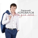 Евгений Коновалов - 8 Марта