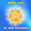 Мэри Сэй - Ты моя половина