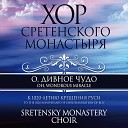 Хор Сретенского… - Тропарь святому равноапостольному князю…