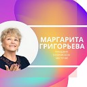 Маргарита Григорьева - Еврейская народная…