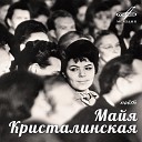 Майа КРИСТАЛИНСКАЯ - Царевна несмеяна