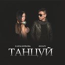 N1CKZY feat Елена Беркова - Танцуй