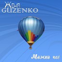 Женя Guzenko - Можно все