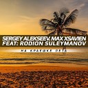 Rodion Suleymanov Formula 2 Sergey Alekseev Feat Max… - На Краешке Лета