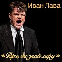 Иван Лава - Ври да знай меру