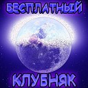 PUSHKA PALMAN - Бесплатный клубняк