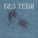 Данила Голышкин - Без тебя