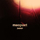 MAOpoet - Полка