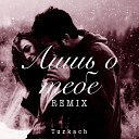 Turkach - Лишь о тебе Remix