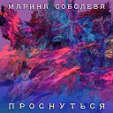 Марина Соболева - Иду до конца