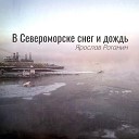 Ярослав Роганин - Улыбается морю