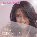 Ирина Дорофеева - Весенний ветер Live