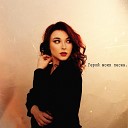 Elina Kunash - Герой моих песен