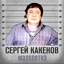 Сергей Какенов - Старый вор