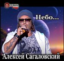 Алексей Сагаловский - Шар Земной