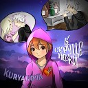 KURYANOVA - В сердце ножи