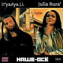 D yadya J i Julia Bura - Наше все feat D alphas