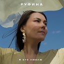 Руфина - Я его люблю