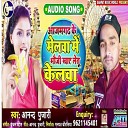 Anand Pujari - Azaamgadh Ke Melwa Me Bhauji Khay Letu Kelwa Bhojpuri…