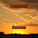 PAHAOX - Закат