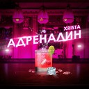 Xrista - Адреналин