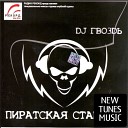 ПИРАТСКАЯ СТАНЦИЯ - TRACK 8