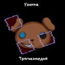 Трагикомедия Younna - Мишка