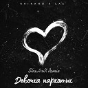 Raikaho & Lxe - Снова В Хлам (Remix)