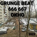 GRUNGE BEAT 666 667 - Окно