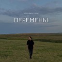 Максим Носков - Четверть века