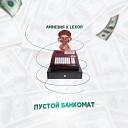 Амнезия feat LEXOR - Пустой банкомат